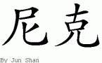 [img width=145 height=90 cacheid=0010b20b002dcd6dc44ef8ca1a028b10b2]http://z.about.com/d/chineseculture/1/0/P/E/4/nick.gif[/img]