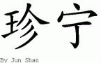 [img width=145 height=90 cacheid=0010b292002dce3b85d918a81a028b2eb2]http://z.about.com/d/chineseculture/1/0/Z/y/2/janine.gif[/img]